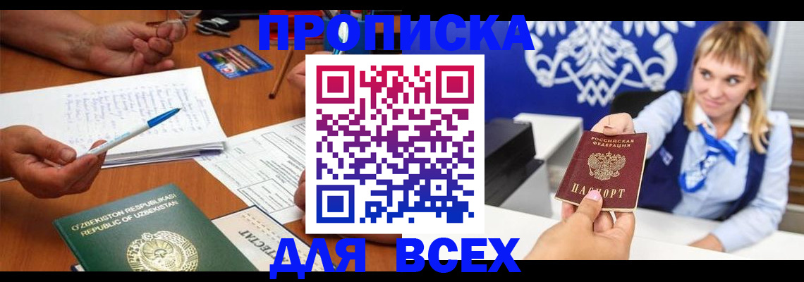 купить прописку в Юже